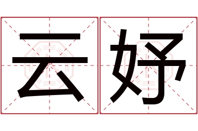 云妤名字寓意