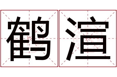 鹤渲名字寓意