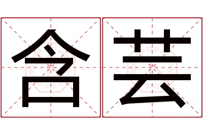 含芸名字寓意