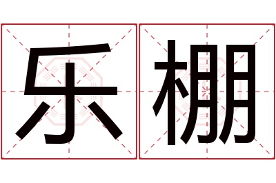 乐棚名字寓意