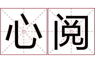 心阅名字寓意