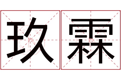 玖霖名字寓意