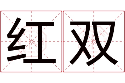 红双名字寓意