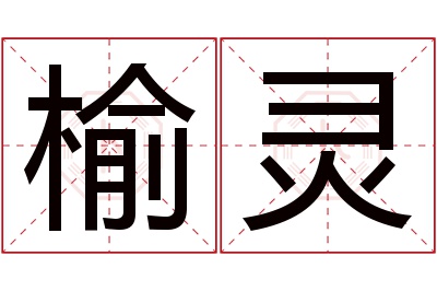 榆灵名字寓意