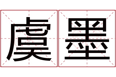 虞墨名字寓意