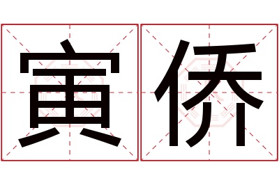 寅侨名字寓意