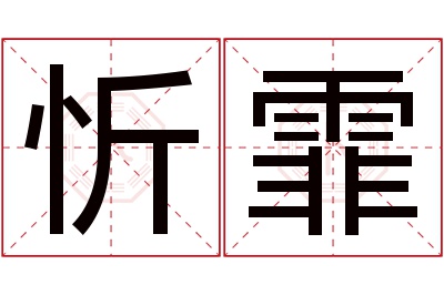 忻霏名字寓意