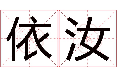 依汝名字寓意