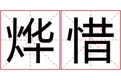 烨惜名字寓意