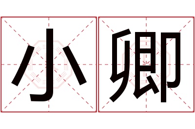 小卿名字寓意