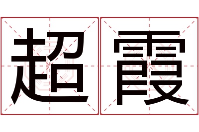 超霞名字寓意