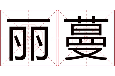 丽蔓名字寓意