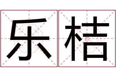 乐桔名字寓意