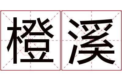 橙溪名字寓意