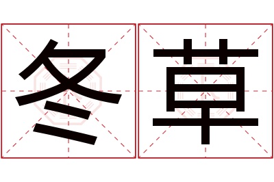 冬草名字寓意