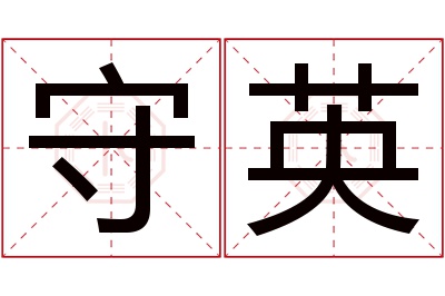 守英名字寓意