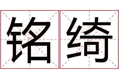 铭绮名字寓意