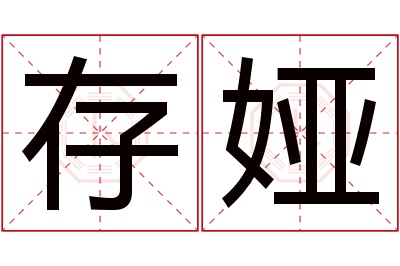 存娅名字寓意