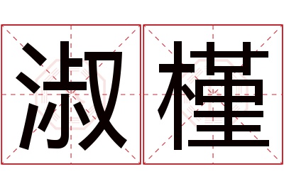 淑槿名字寓意