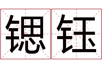 锶钰名字寓意