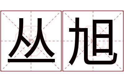 丛旭名字寓意