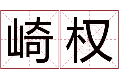 崎权名字寓意