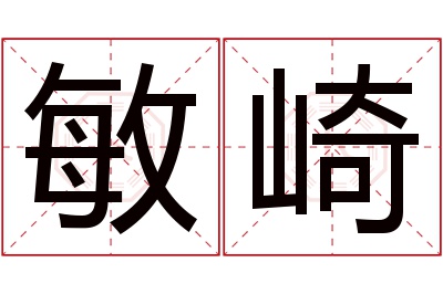 敏崎名字寓意