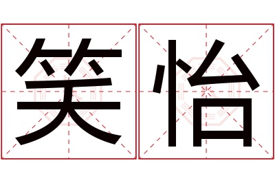 笑怡名字寓意