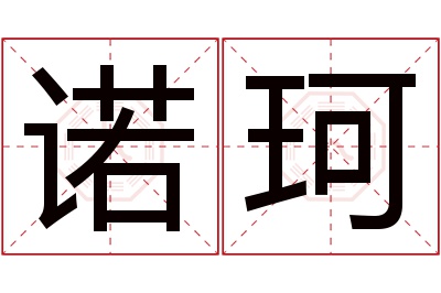 诺珂名字寓意