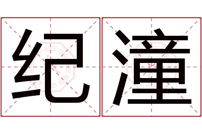 纪潼名字寓意