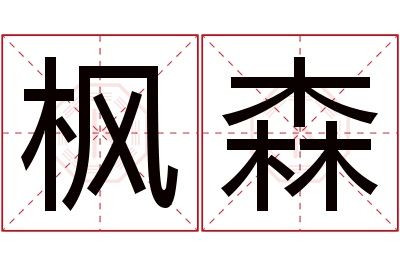 枫森名字寓意