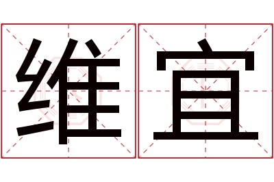 维宜名字寓意