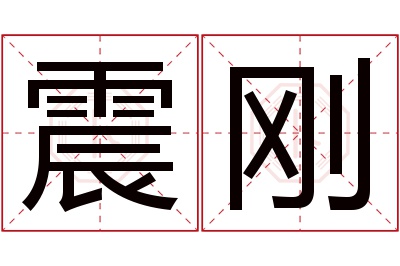 震刚名字寓意