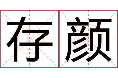 存颜名字寓意