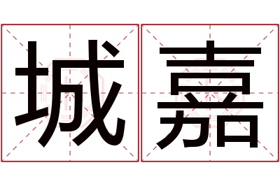 城嘉名字寓意