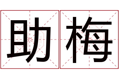 助梅名字寓意