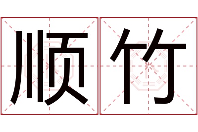 顺竹名字寓意