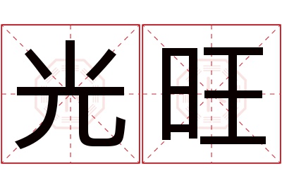 光旺名字寓意