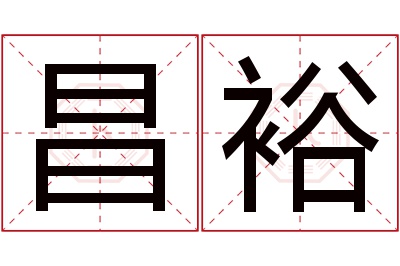 昌裕名字寓意