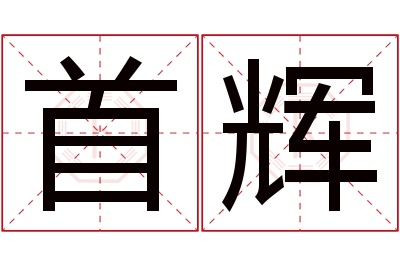 首辉名字寓意