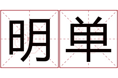 明单名字寓意