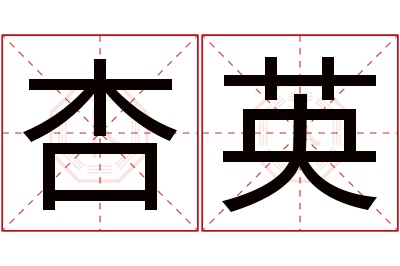 杏英名字寓意