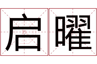 启曜名字寓意