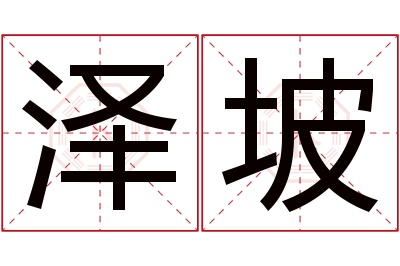 泽坡名字寓意