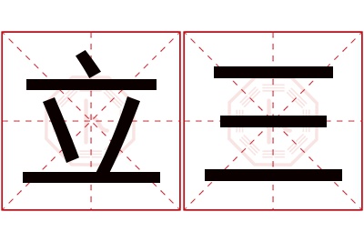 立三名字寓意