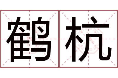 鹤杭名字寓意