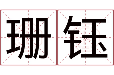 珊钰名字寓意