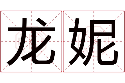 龙妮名字寓意