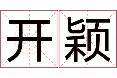 开颖名字寓意