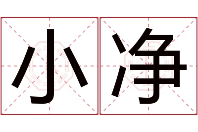 小净名字寓意